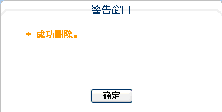成功删除警告界面