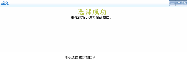 选课成功窗口