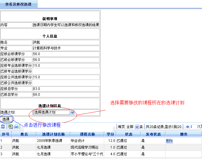 查看及修改选课界面