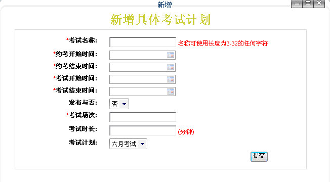 新增具体考试计划