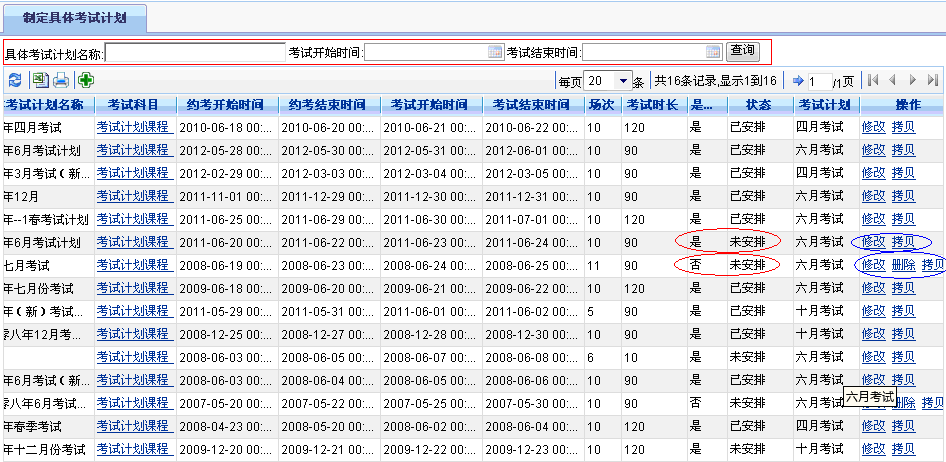 具体考试计划列表