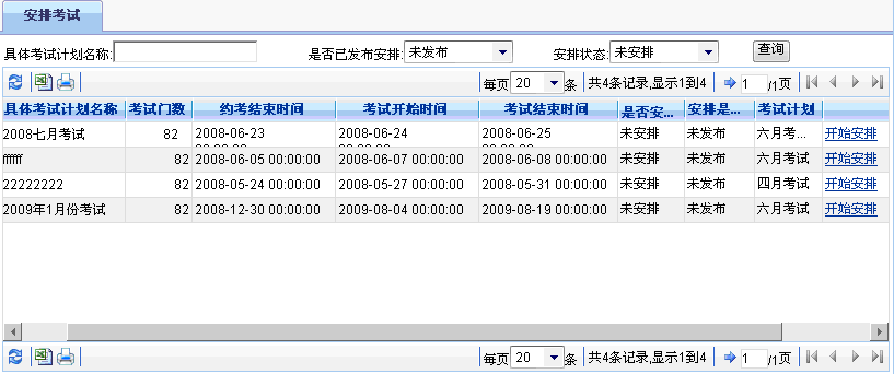 开始安排考试