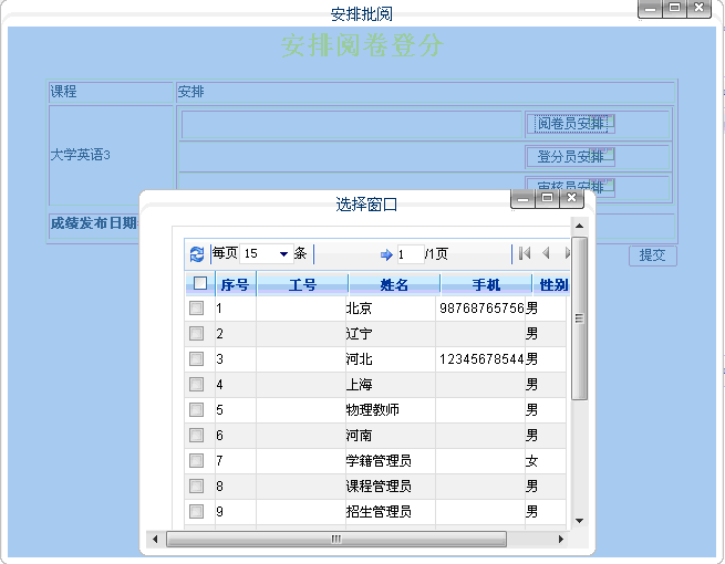 安排阅卷登分