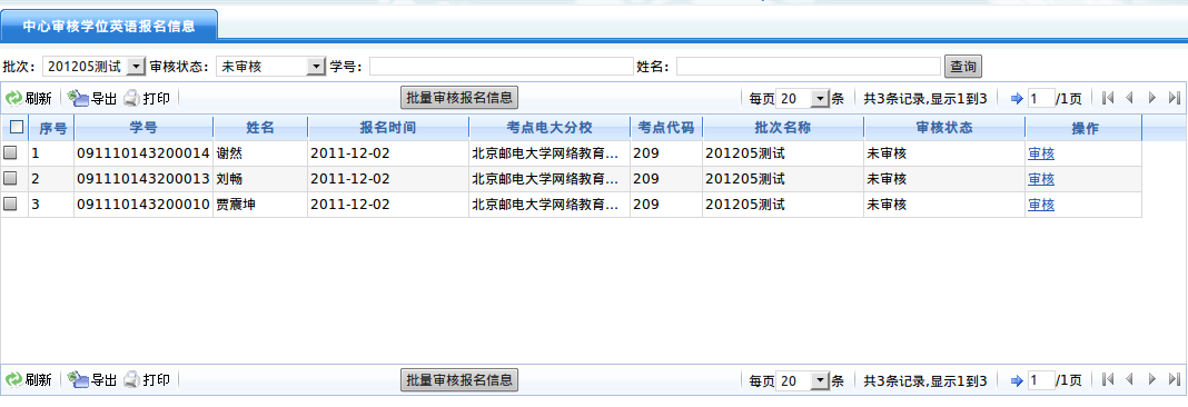 批量审核报名信息界面