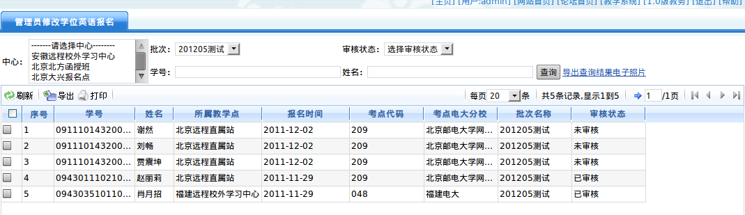 管理员修改学位英语报名界面