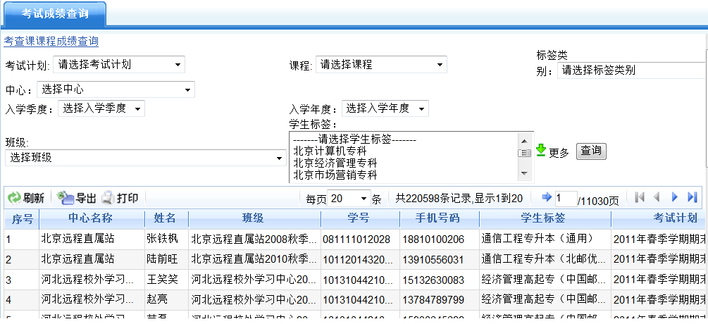 考试成绩查询