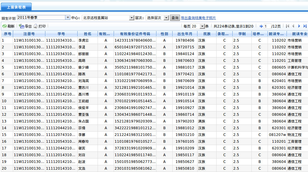 上报录取表查询界面