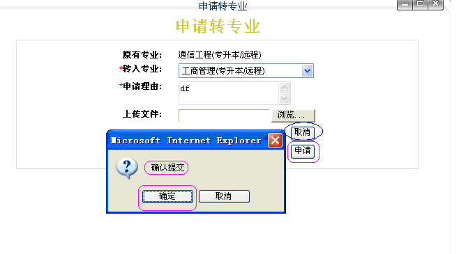 申请转专业窗口