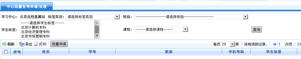 中心批量免考申请/处理界面