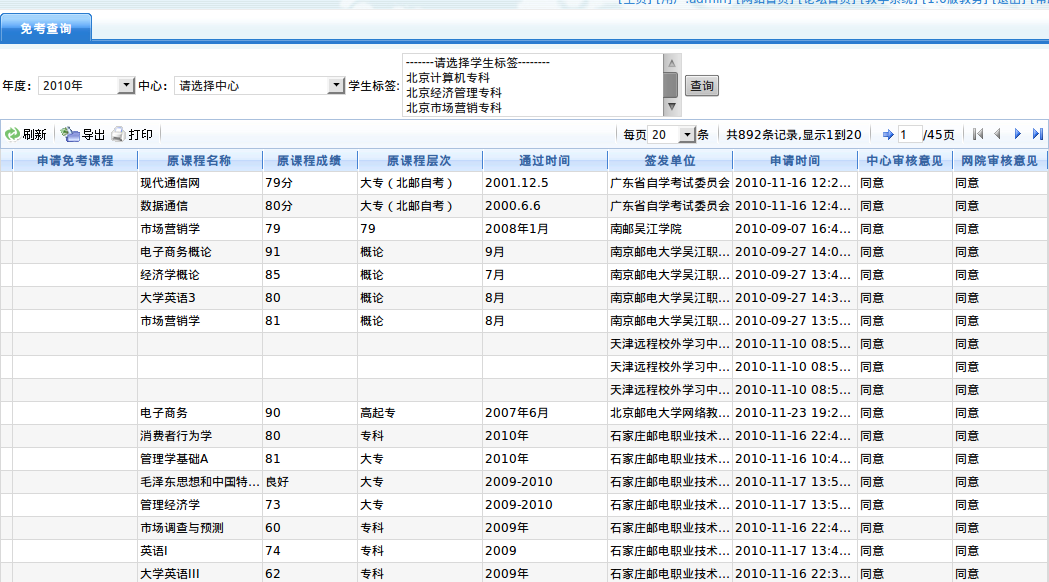 免考查询界面