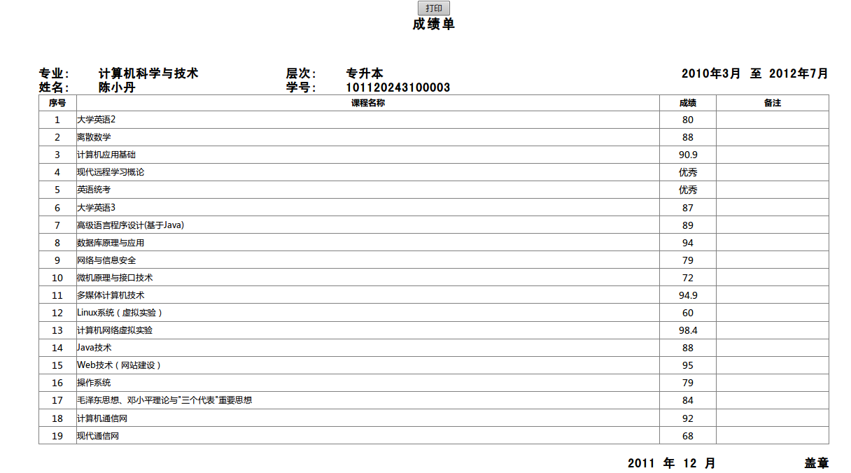 打印学生成绩单界面