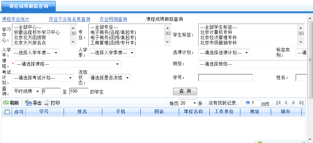 课程成绩跟踪查询