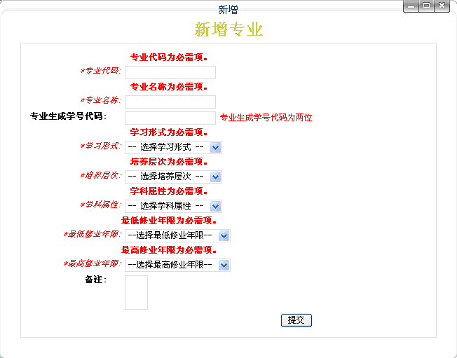 新增数据填写错误提示信息界面